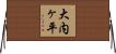 大内ヶ平 Horizontal Wall Scroll