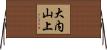 大内山上 Horizontal Wall Scroll