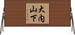 大内山下 Horizontal Wall Scroll