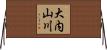大内山川 Horizontal Wall Scroll