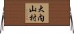 大内山村 Horizontal Wall Scroll