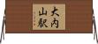 大内山駅 Horizontal Wall Scroll