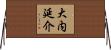 大内延介 Horizontal Wall Scroll