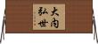 大内弘世 Horizontal Wall Scroll