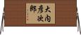 大内彦次郎 Horizontal Wall Scroll