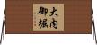大内御堀 Horizontal Wall Scroll