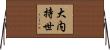 大内持世 Horizontal Wall Scroll