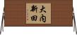 大内新田 Horizontal Wall Scroll