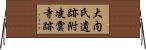 大内氏遺跡附凌雲寺跡 Horizontal Wall Scroll