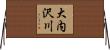 大内沢川 Horizontal Wall Scroll