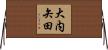 大内矢田 Horizontal Wall Scroll
