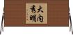 大内秀明 Horizontal Wall Scroll