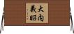 大内義昭 Horizontal Wall Scroll