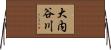 大内谷川 Horizontal Wall Scroll
