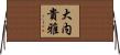大内貴雅 Horizontal Wall Scroll
