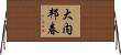 大内邦春 Horizontal Wall Scroll