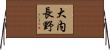 大内長野 Horizontal Wall Scroll