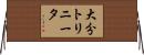 大分トリニータ Horizontal Wall Scroll