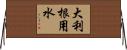 大利根用水 Horizontal Wall Scroll