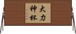大力神杯 Horizontal Wall Scroll