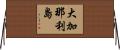大加那利島 Horizontal Wall Scroll