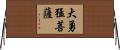 大勇猛菩薩 Horizontal Wall Scroll