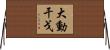 大動干戈 Horizontal Wall Scroll