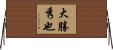 大勝秀也 Horizontal Wall Scroll