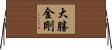 大勝金剛 Horizontal Wall Scroll
