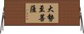 大勢至菩薩 Horizontal Wall Scroll