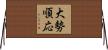 大勢順応 Horizontal Wall Scroll