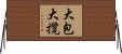 大包大攬 Horizontal Wall Scroll