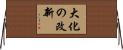 大化の改新 Horizontal Wall Scroll