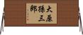 大原孫三郎 Horizontal Wall Scroll