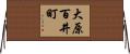 大原百井町 Horizontal Wall Scroll