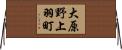大原野上羽町 Horizontal Wall Scroll