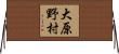 大原野村 Horizontal Wall Scroll