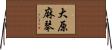大原麻琴 Horizontal Wall Scroll