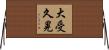 大受久晃 Horizontal Wall Scroll