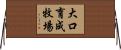 大口育成牧場 Horizontal Wall Scroll