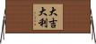 Da Ji Da Li Horizontal Wall Scroll
