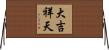 大吉祥天 Horizontal Wall Scroll