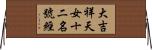 大吉祥天女十二名號經 Horizontal Wall Scroll