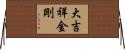 大吉祥金剛 Horizontal Wall Scroll
