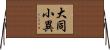 大同小異 Horizontal Wall Scroll