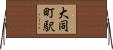 大同町駅 Horizontal Wall Scroll