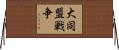 大同盟戦争 Horizontal Wall Scroll