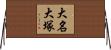 大名大塚 Horizontal Wall Scroll