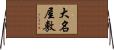 大名屋敷 Horizontal Wall Scroll