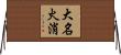 大名火消 Horizontal Wall Scroll